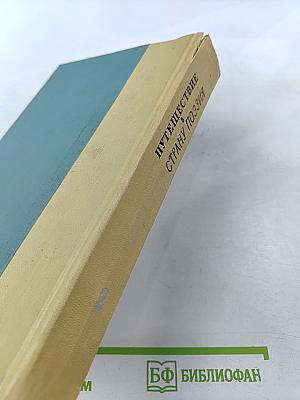 Путешествие в Страну Поэзия. Книга 2