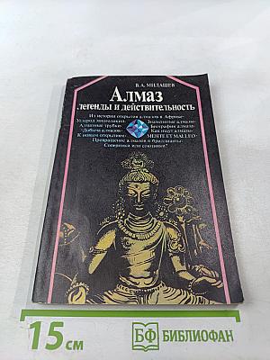 Алмаз: легенды и действительность