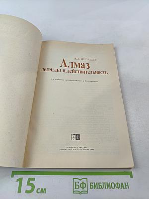 Алмаз: легенды и действительность