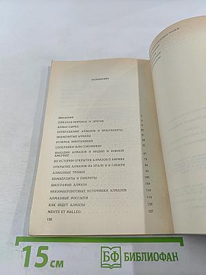 Алмаз: легенды и действительность