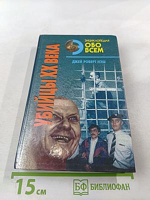 Убийцы XX века Том II