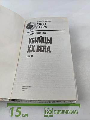 Убийцы XX века Том II
