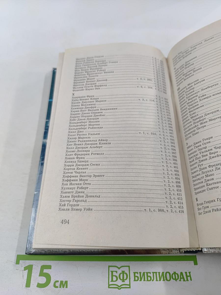 Убийцы XX века Том II