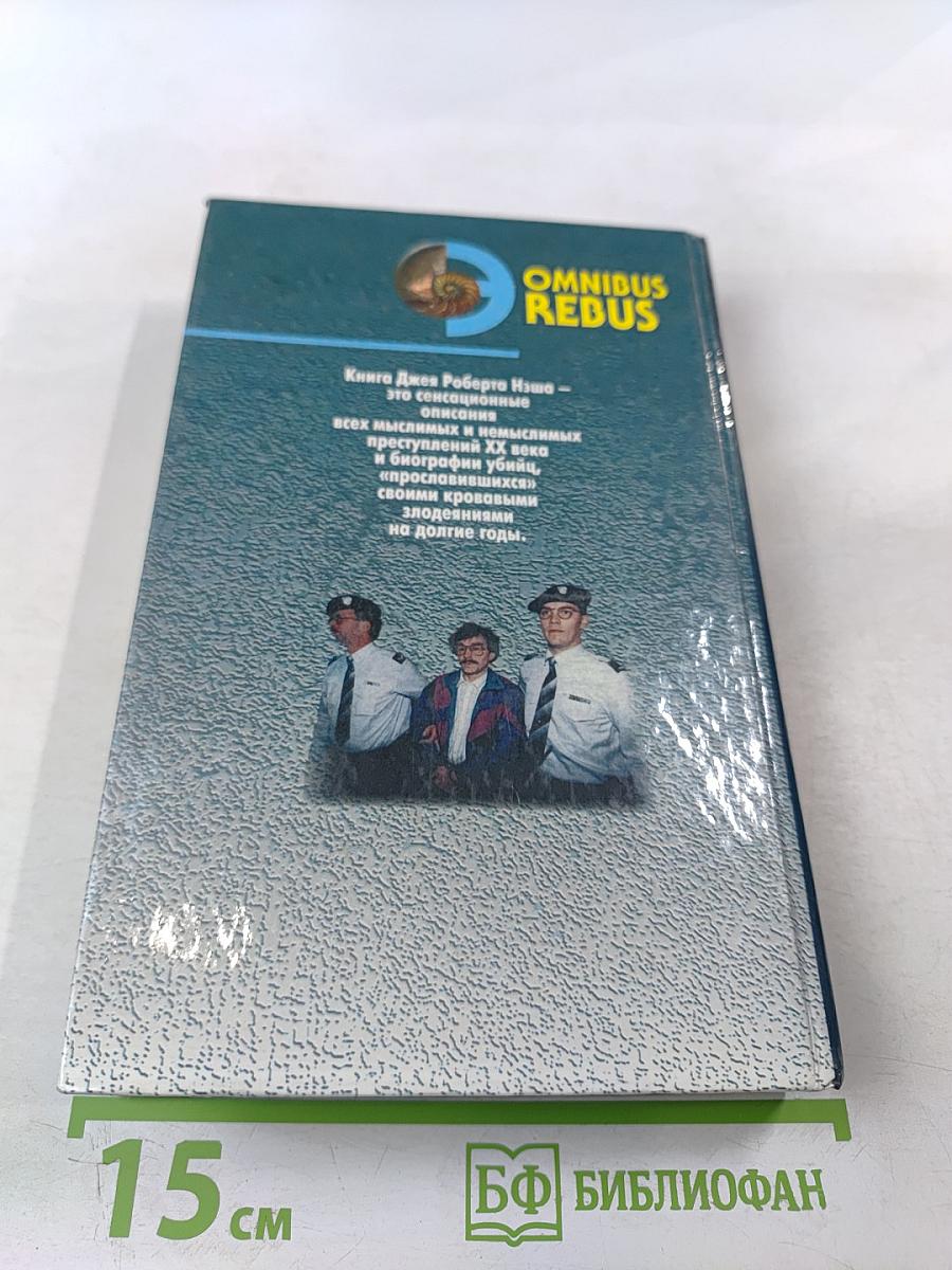 Убийцы XX века Том II