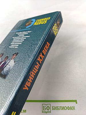 Убийцы XX века Том II