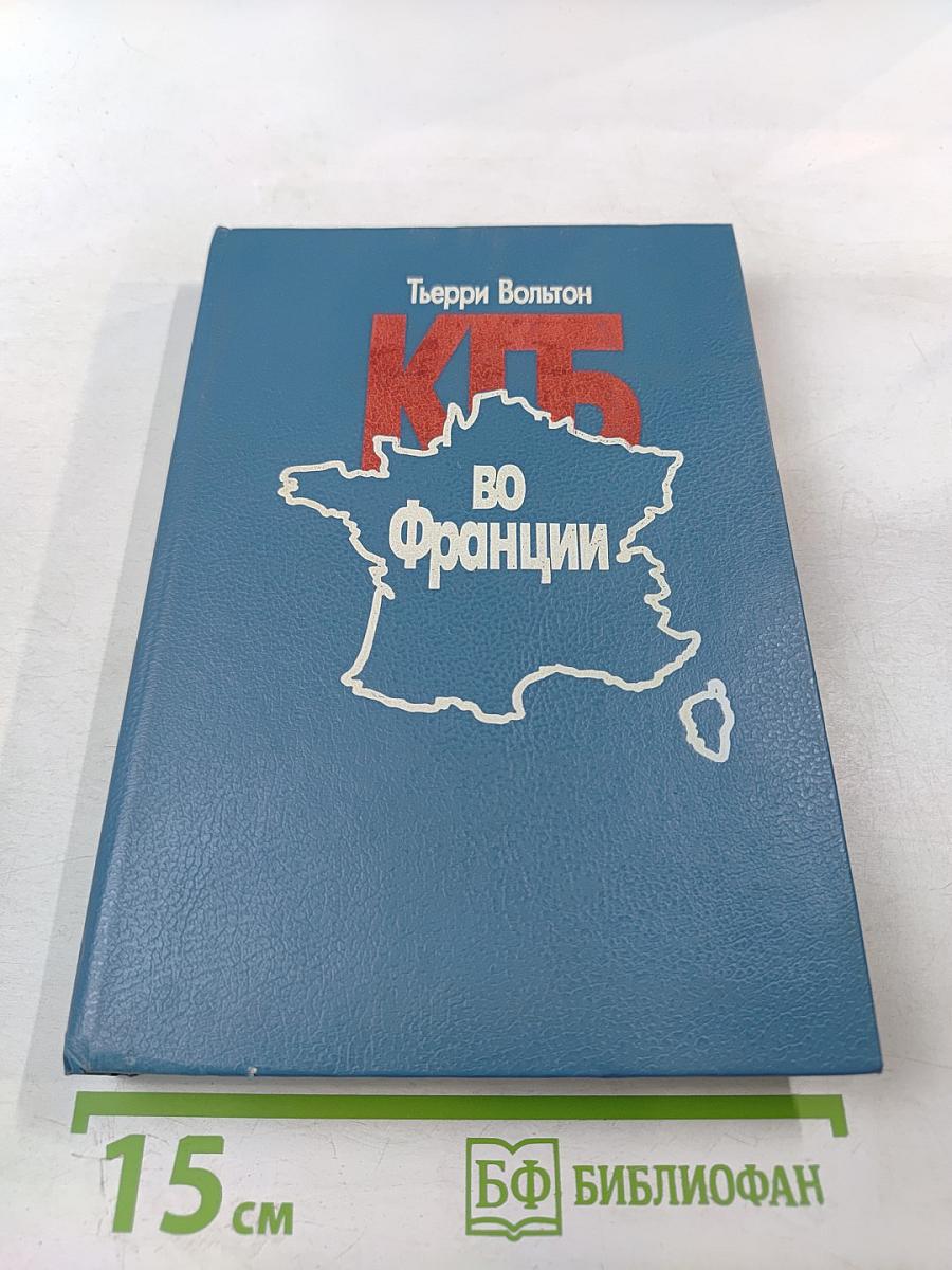 КГБ во Франции