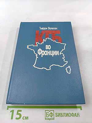 КГБ во Франции