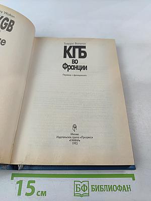 КГБ во Франции