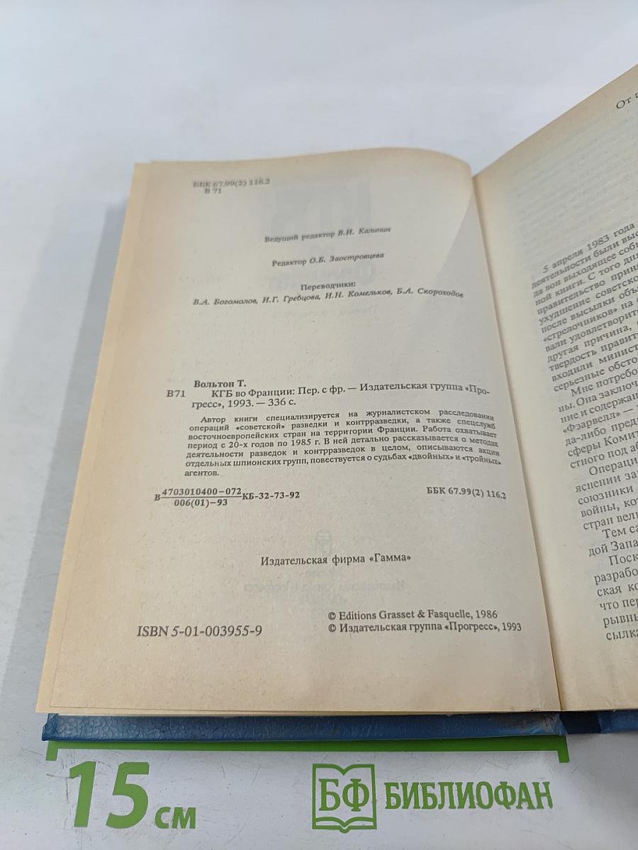 КГБ во Франции