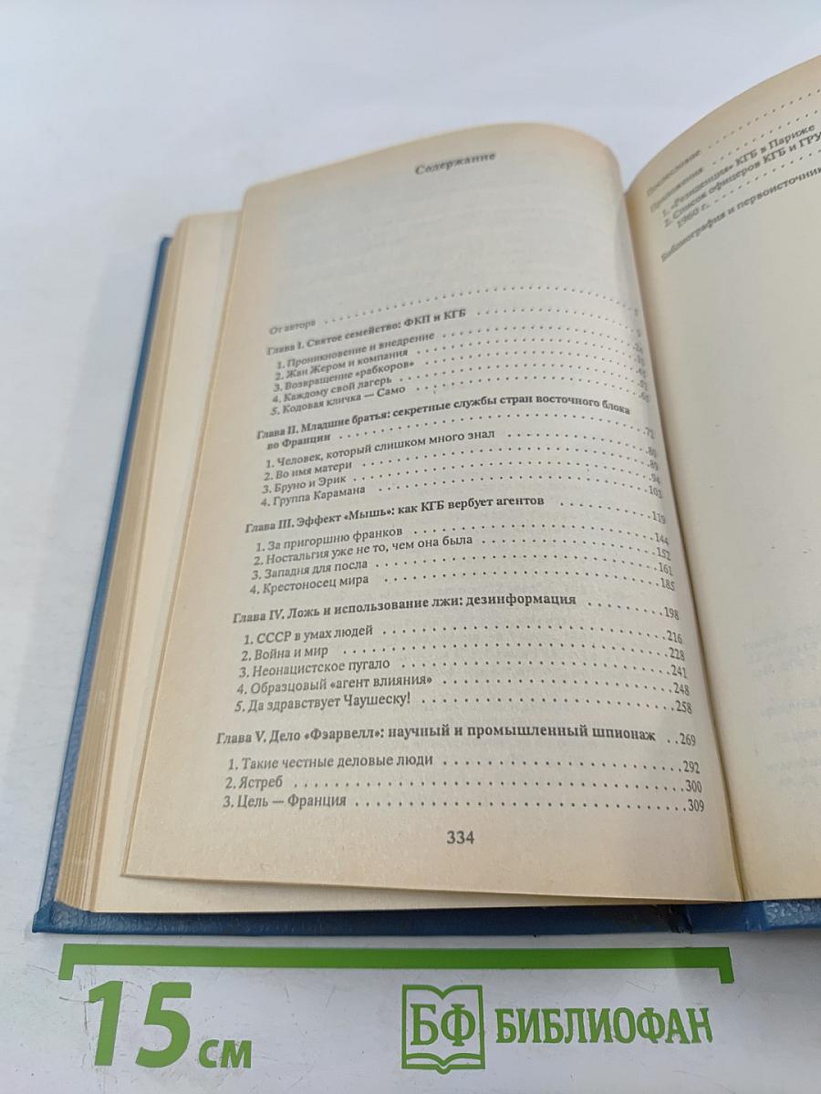 КГБ во Франции