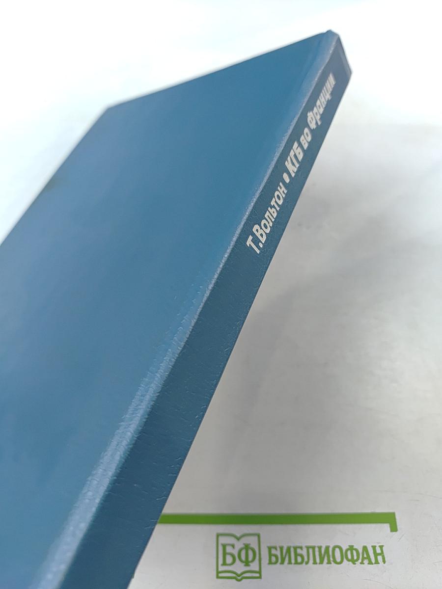 КГБ во Франции