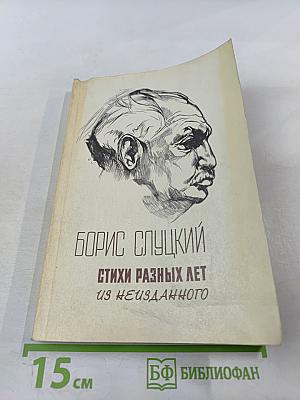 Стихи разных лет. Из неизданного