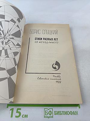 Стихи разных лет. Из неизданного