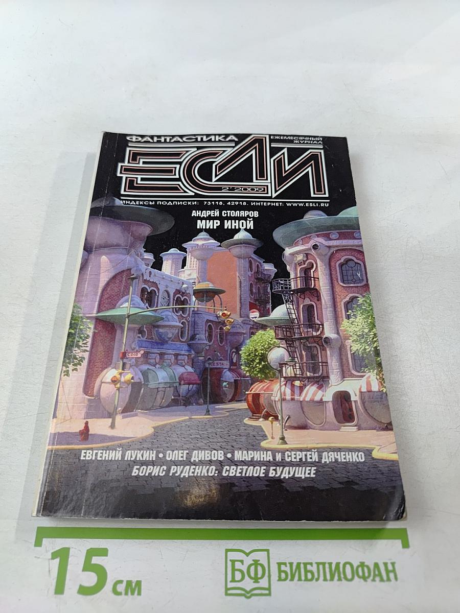 Если. Ежемесячный журнал. Фантастика. 2/2002