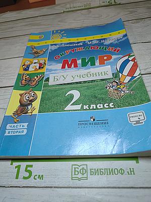 Окружающий мир 2 класс Часть вторая