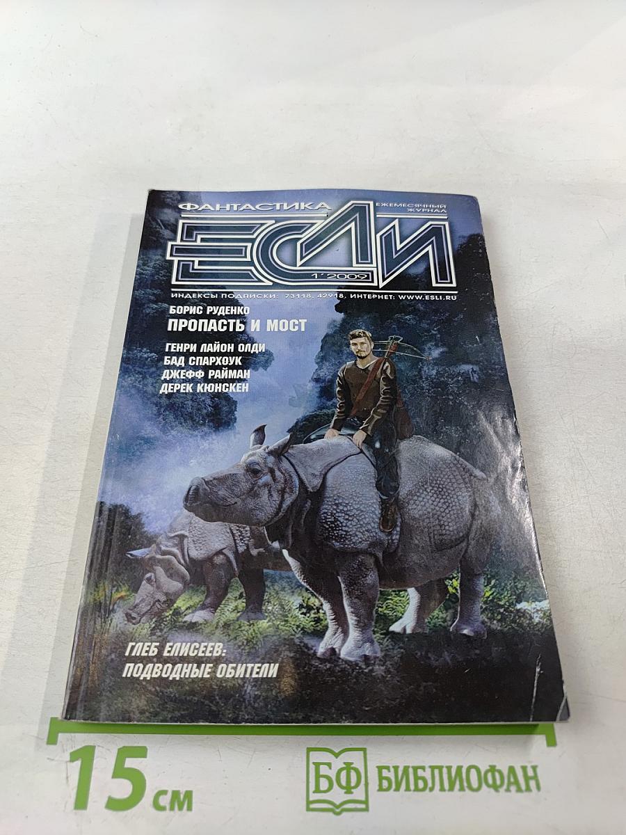 Фантастика ЕСЛИ, 1'2002