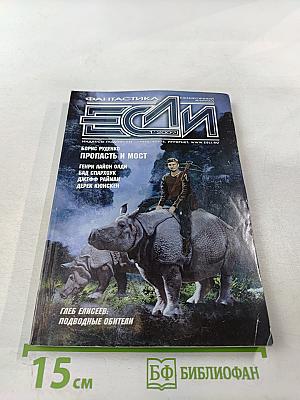 Фантастика ЕСЛИ, 1'2002