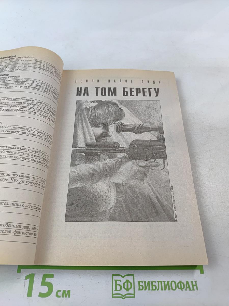 Фантастика ЕСЛИ, 1'2002