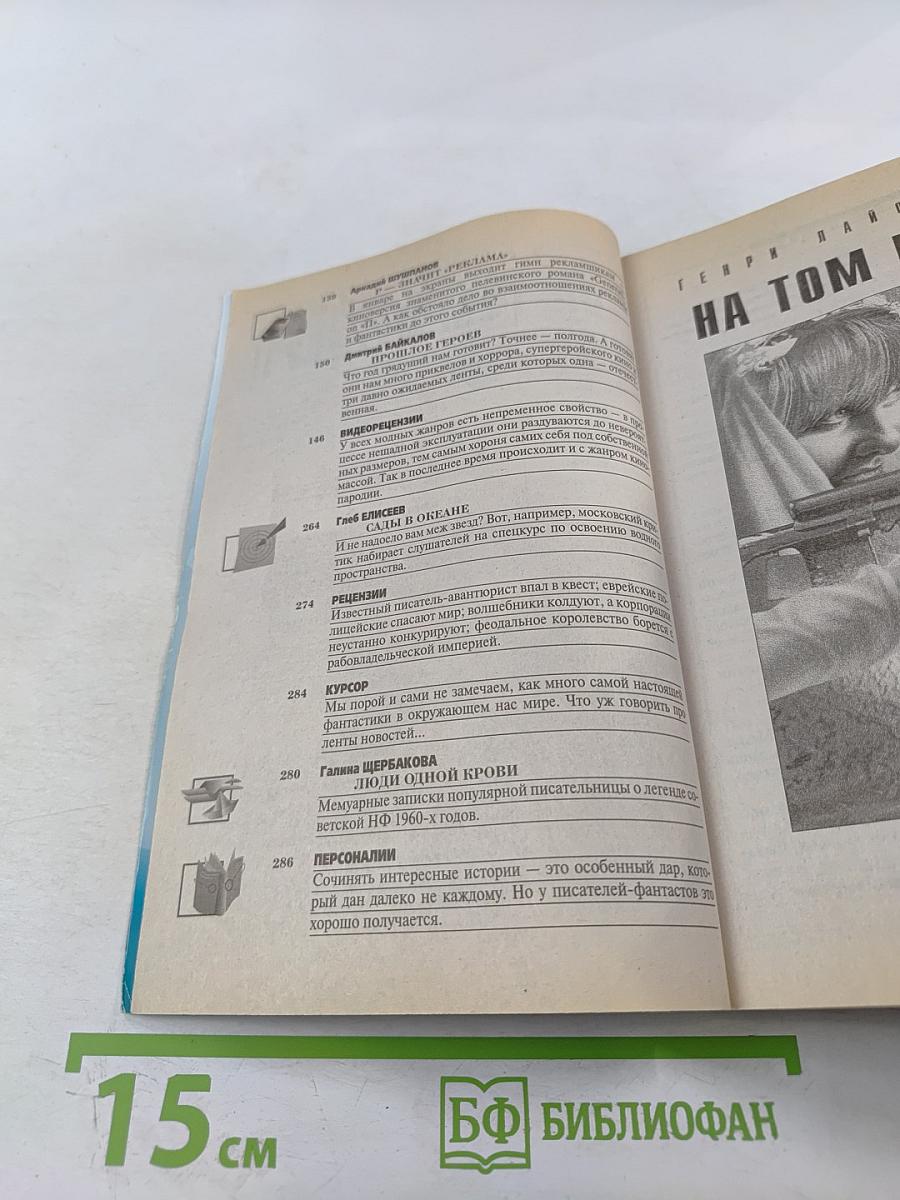 Фантастика ЕСЛИ, 1'2002