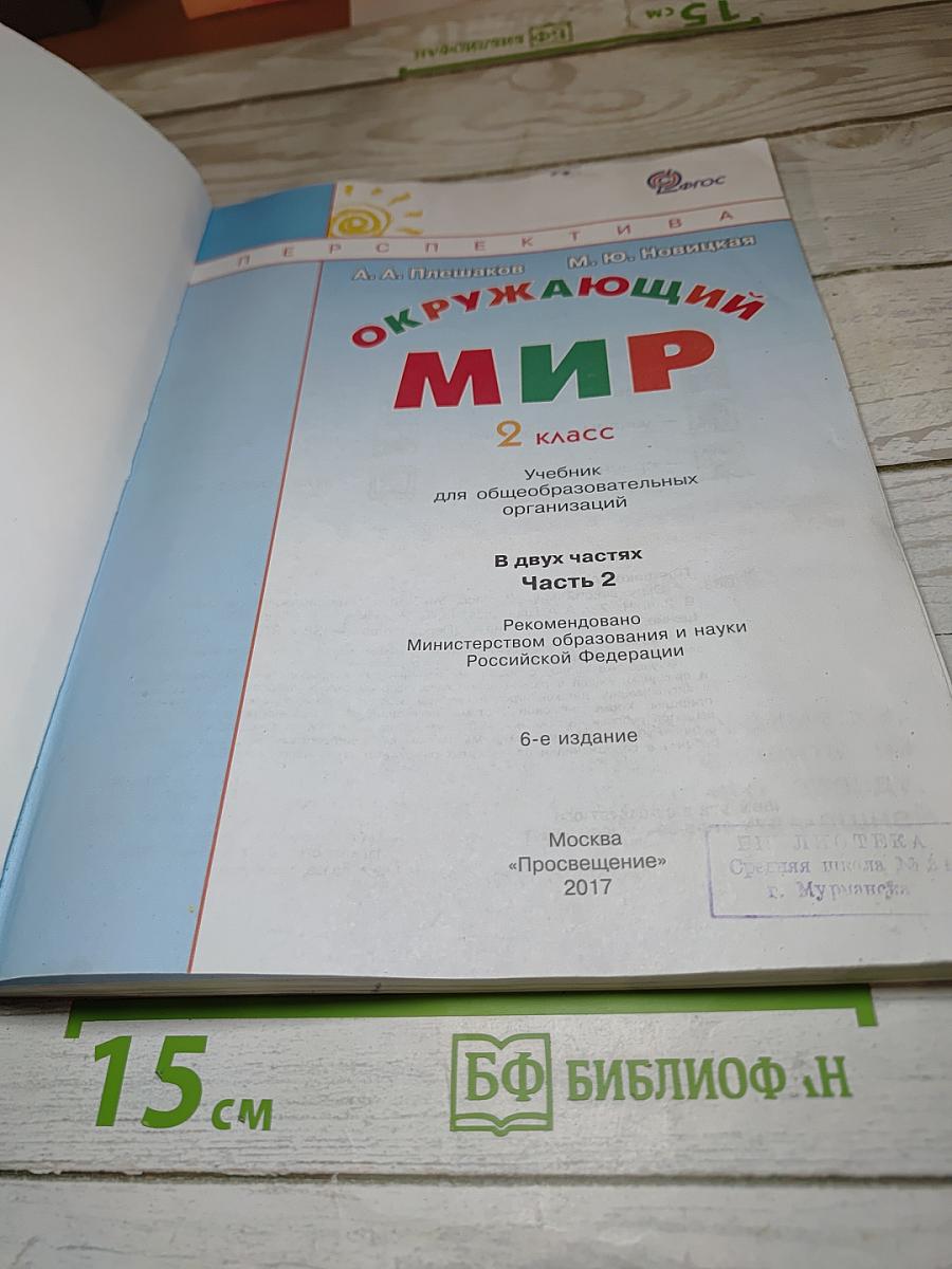 Окружающий мир 2 класс Часть вторая
