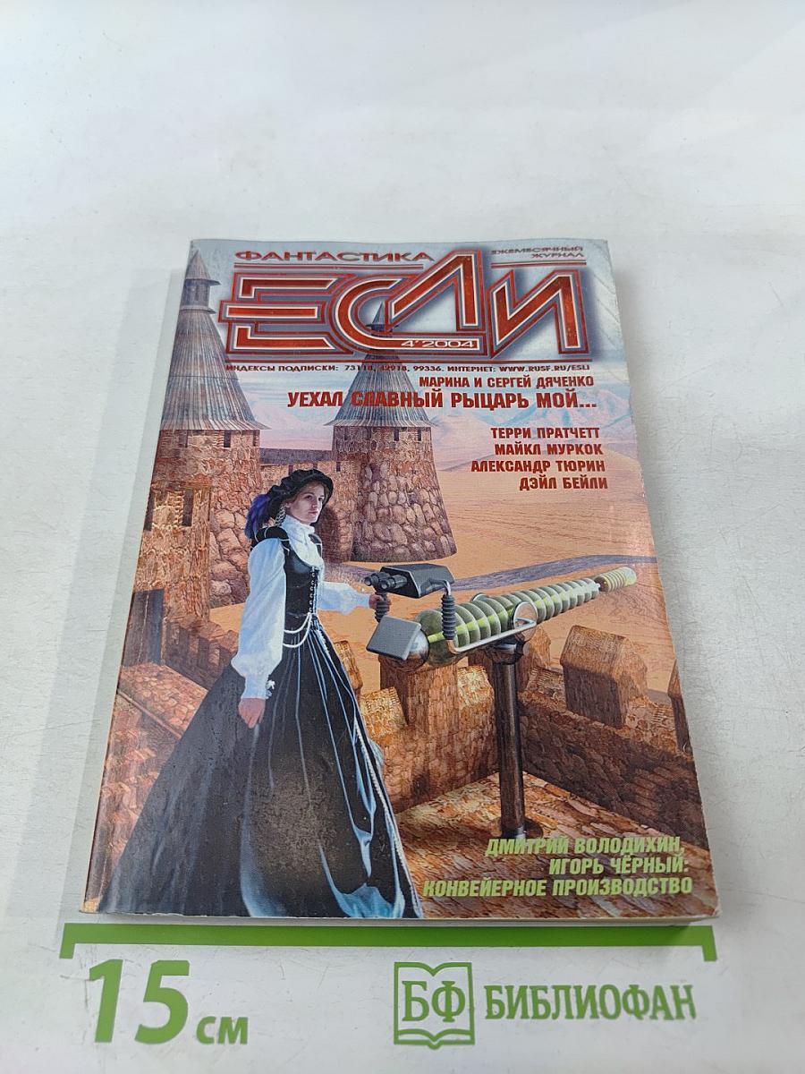 Если. Фантастика и Футурология. Апрель 2004