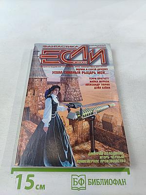 Если. Фантастика и Футурология. Апрель 2004