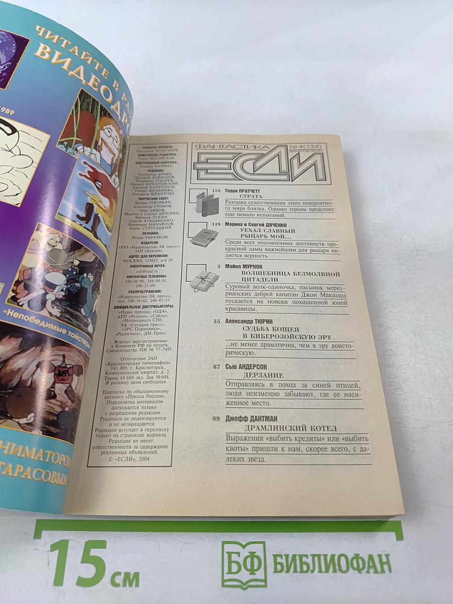 Если. Фантастика и Футурология. Апрель 2004