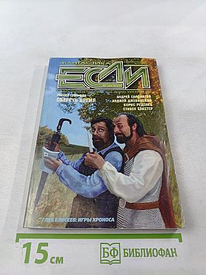 Если. Фантастика и футурология. №8 (138) Август 2004. Сборник рассказов