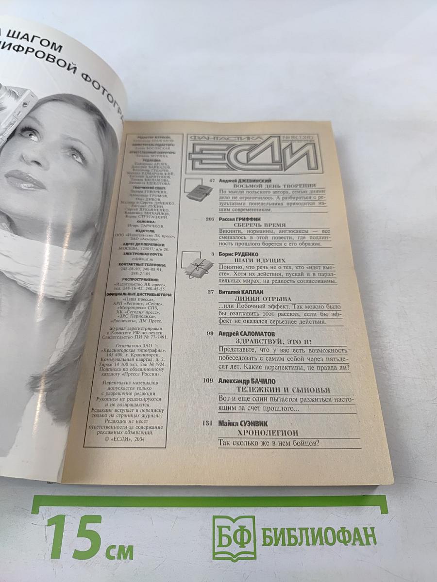 Если. Фантастика и футурология. №8 (138) Август 2004. Сборник рассказов