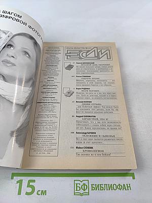 Если. Фантастика и футурология. №8 (138) Август 2004. Сборник рассказов