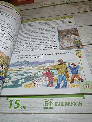 Окружающий мир 2 класс Часть вторая