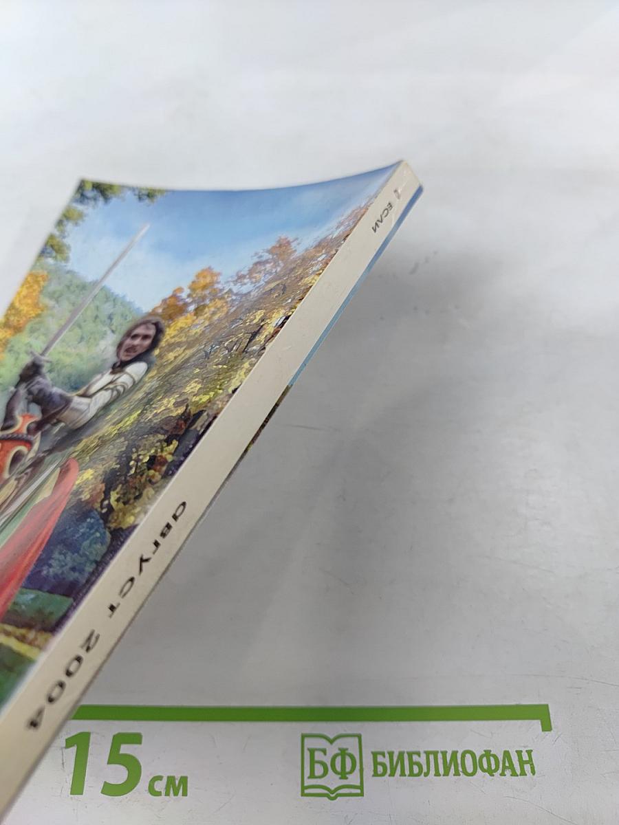 Если. Фантастика и футурология. №8 (138) Август 2004. Сборник рассказов