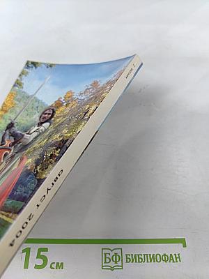 Если. Фантастика и футурология. №8 (138) Август 2004. Сборник рассказов