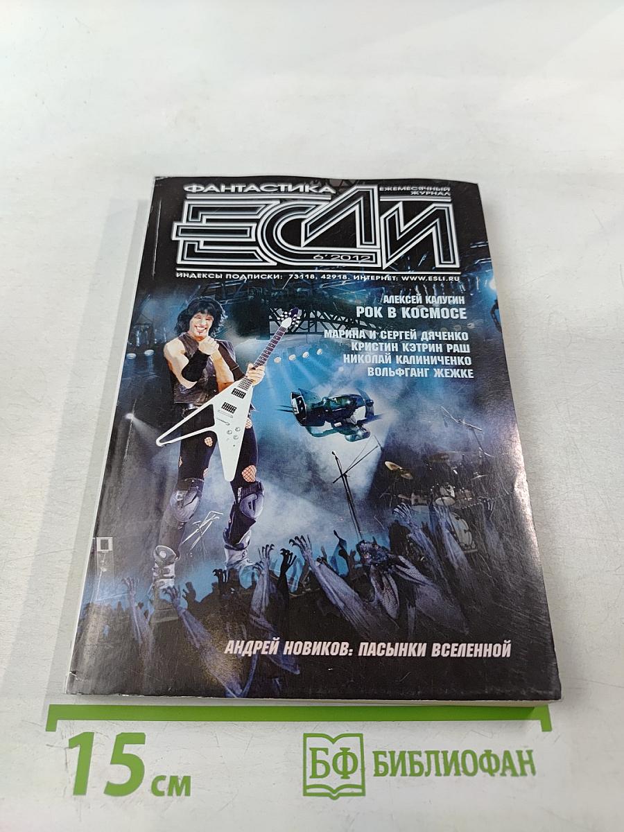 ЕСЛИ №6 (232) 2012. Фантастика