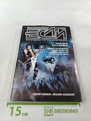 ЕСЛИ №6 (232) 2012. Фантастика