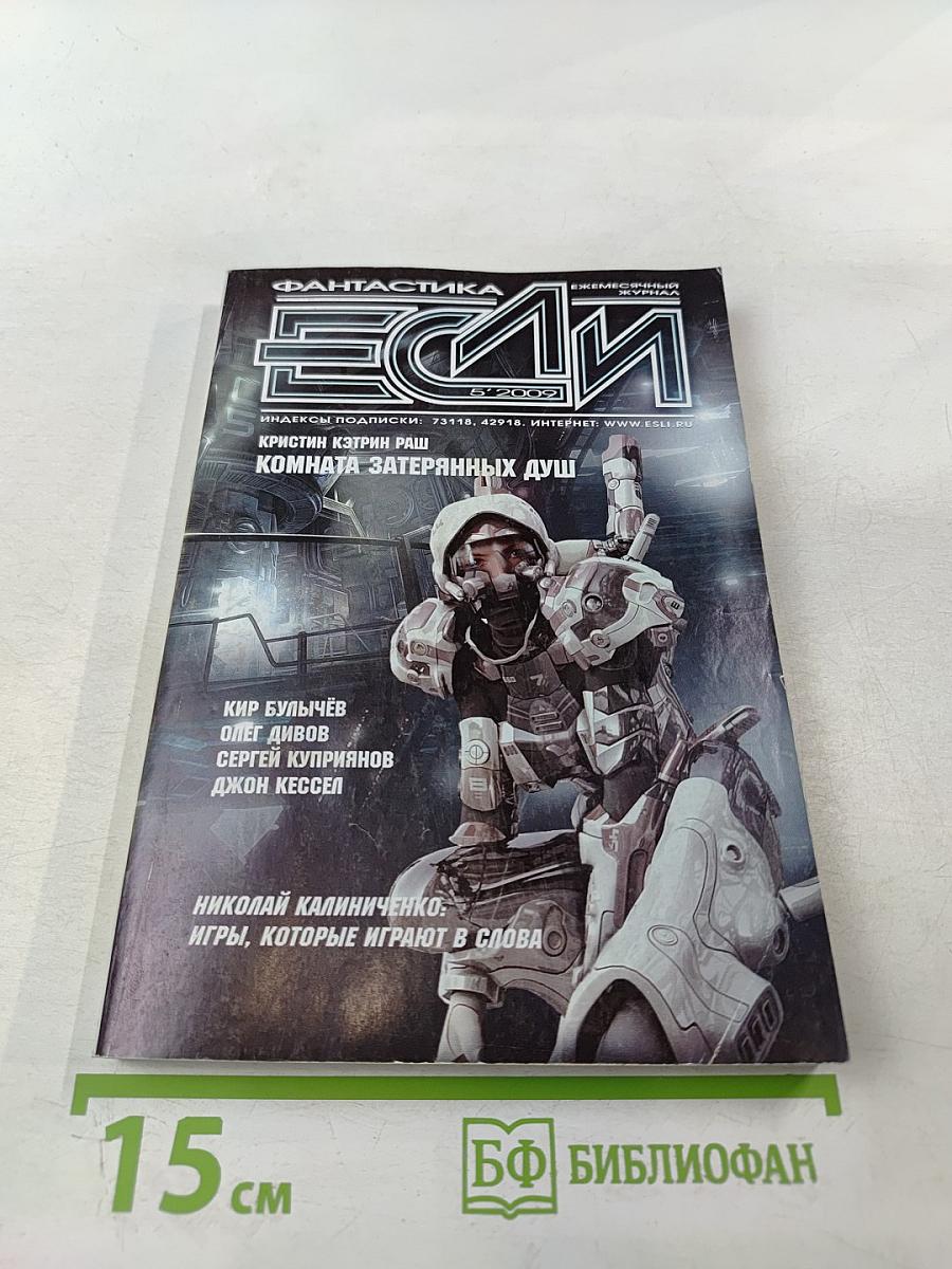 Если. Журнал фантастики. №5, 2009