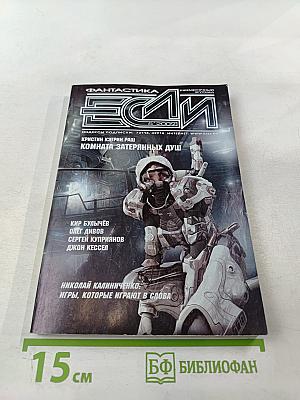 Если. Журнал фантастики. №5, 2009
