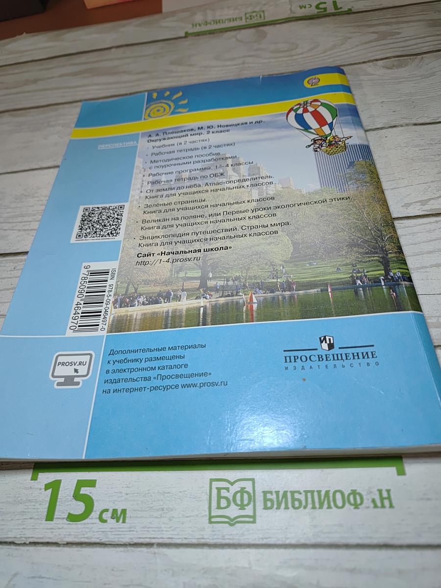 Окружающий мир 2 класс Часть вторая
