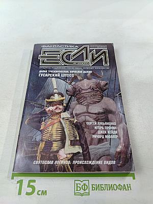 Если. Фантастика. Ежемесячный журнал. № 4 (194)