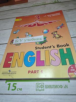 Английский язык. 3 класс. Учебник. Часть 1.