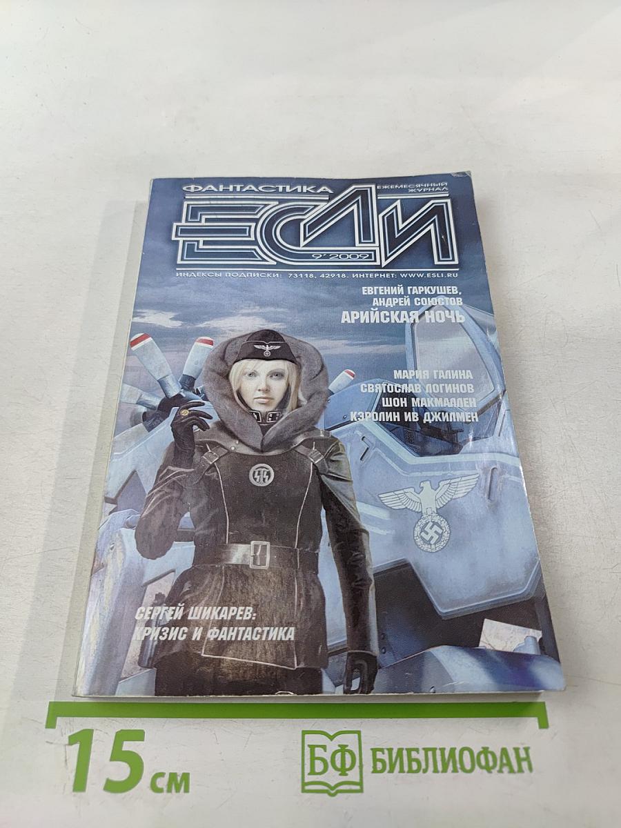 Фантастика ЕСЛИ №9 2002