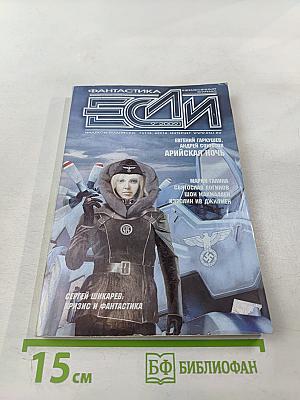 Фантастика ЕСЛИ №9 2002