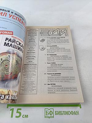 Фантастика ЕСЛИ №9 2002