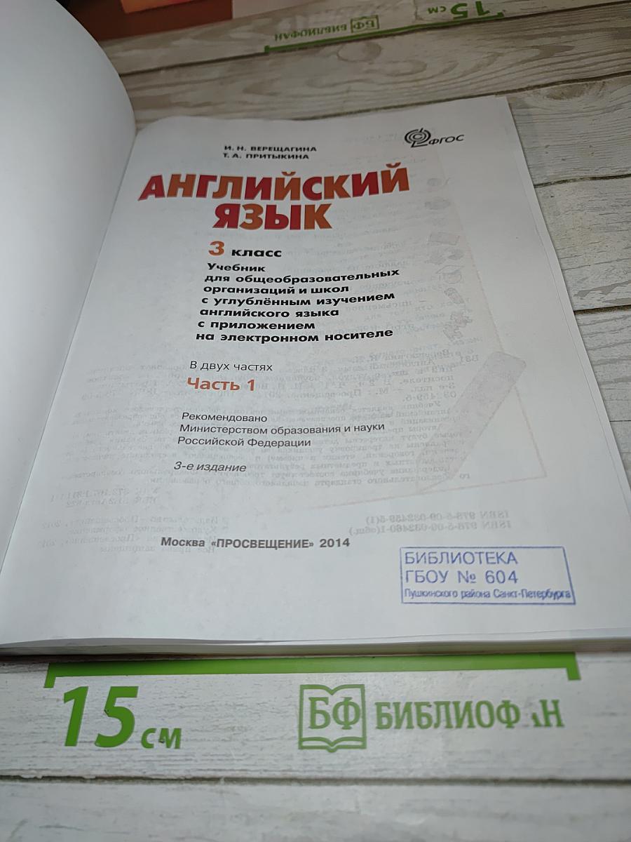 Английский язык. 3 класс. Учебник. Часть 1.