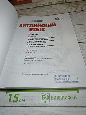 Английский язык. 3 класс. Учебник. Часть 1.