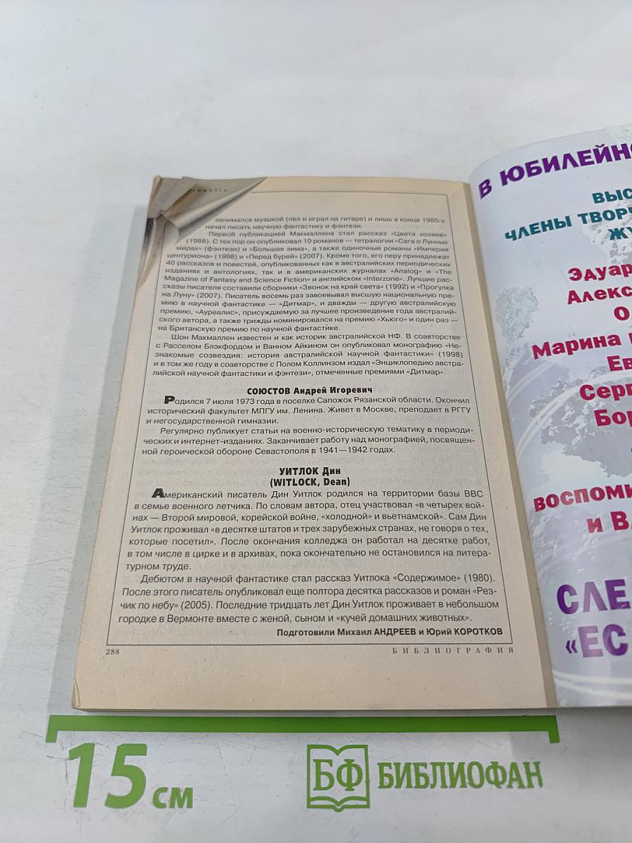 Фантастика ЕСЛИ №9 2002