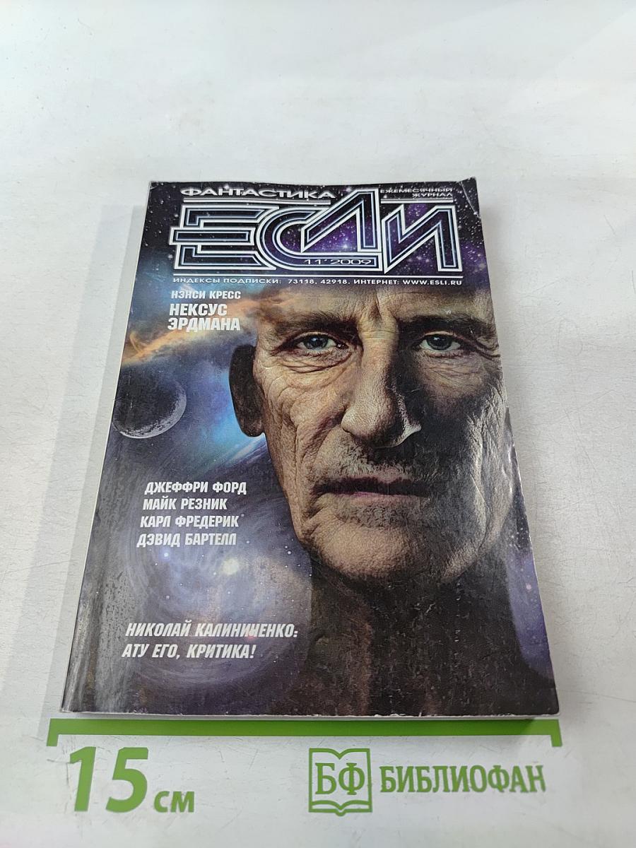 Фантастика ЕСЛИ. №11 (2009)