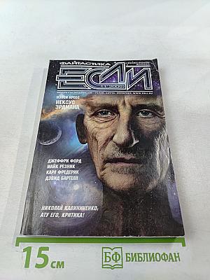 Фантастика ЕСЛИ. №11 (2009)