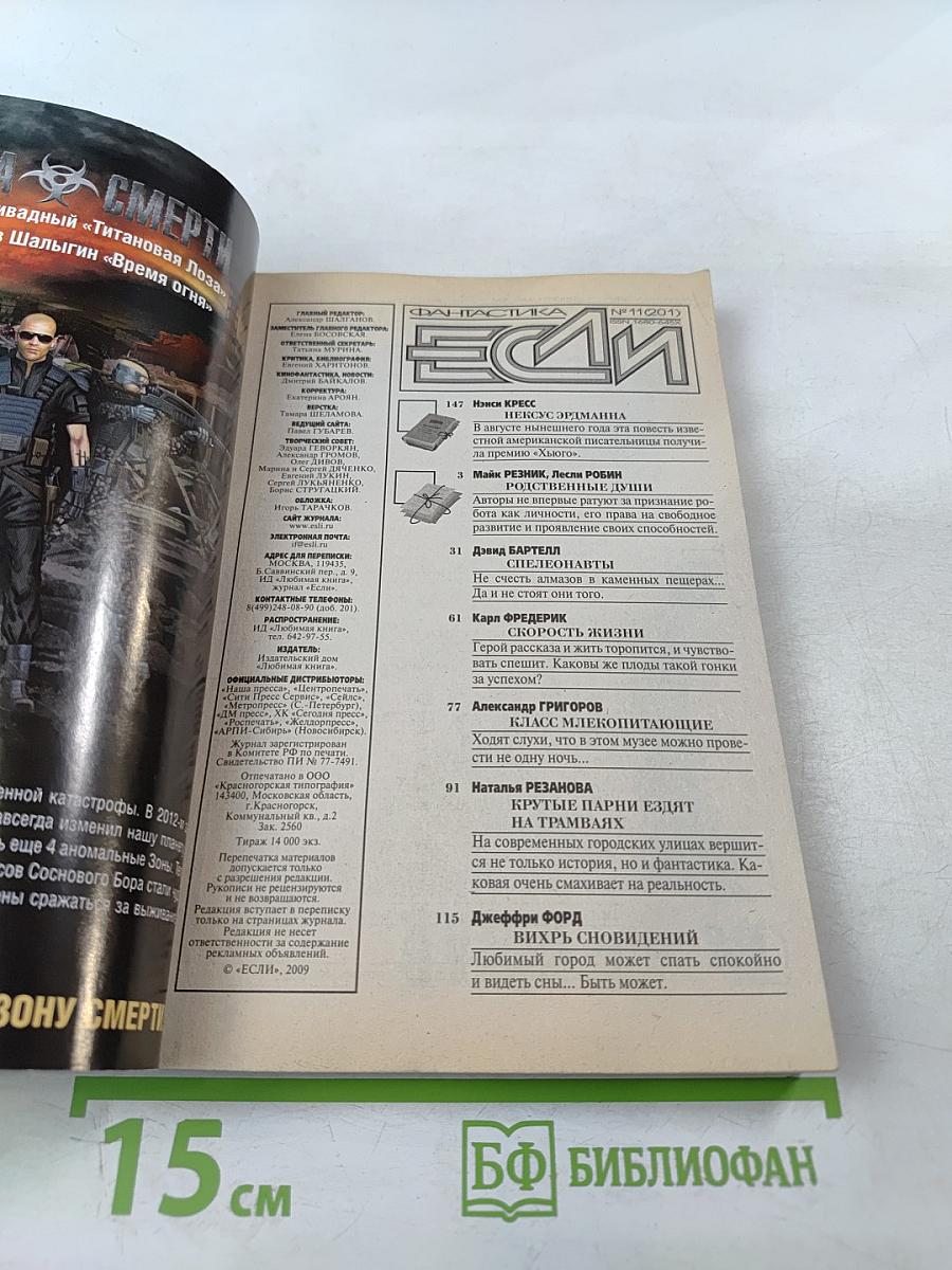 Фантастика ЕСЛИ. №11 (2009)