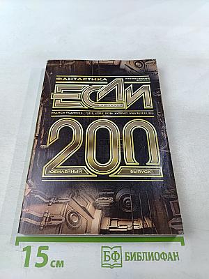 Фантастика. Ежемесячный журнал "Если". Юбилейный 200 выпуск. Октябрь 2009